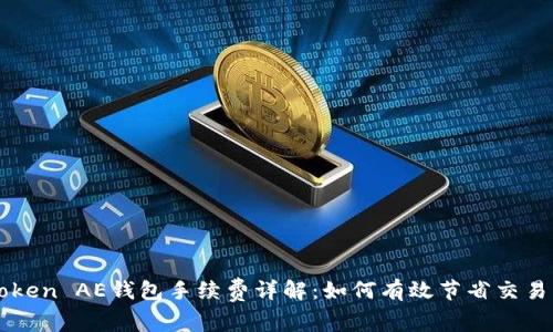 imToken AE钱包手续费详解：如何有效节省交易成本