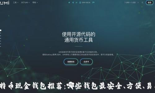   
比特币现金钱包推荐：哪些钱包最安全、方便、易用？