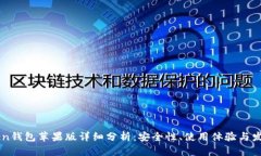 imToken钱包苹果版详细分析
