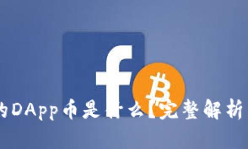 IM钱包里的DApp币是什么？完整解析与投资指南