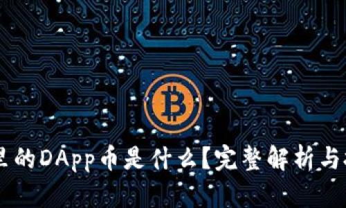 IM钱包里的DApp币是什么？完整解析与投资指南