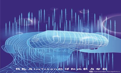 钱包与imToken的详细比较与分析