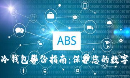 imToken冷钱包备份指南：保护您的数字资产安全