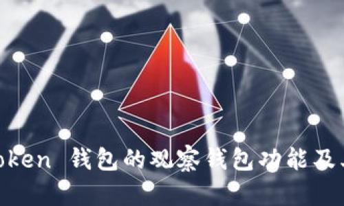 详解 ImToken 钱包的观察钱包功能及其使用方法