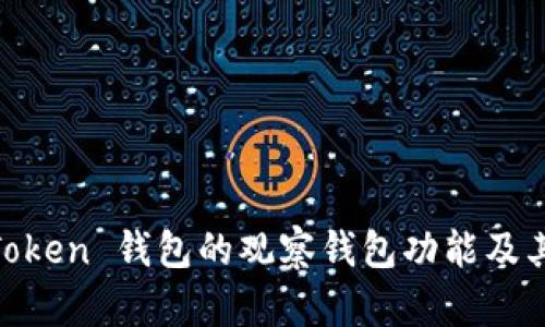 详解 ImToken 钱包的观察钱包功能及其使用方法