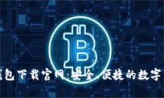 比特币基地钱包下载官网