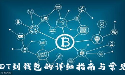   
鸥易提USDT到钱包的详细指南与常见问题解析