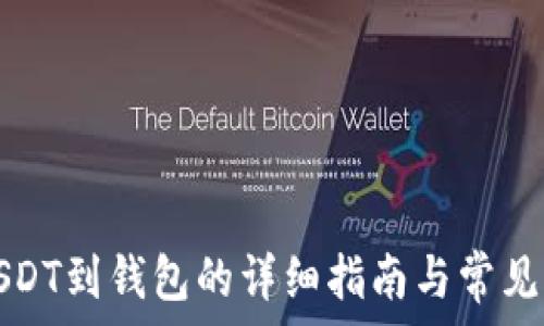   
鸥易提USDT到钱包的详细指南与常见问题解析