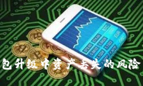 imToken钱包升级中资产丢失的风险与防范措施