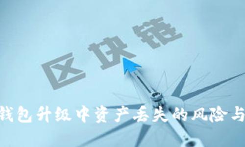 imToken钱包升级中资产丢失的风险与防范措施