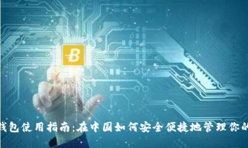 imToken钱包使用指南：在中国如何安全便捷地管理你的数字资产