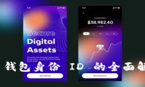 imToken 钱包身份 ID 的全面解析与应用