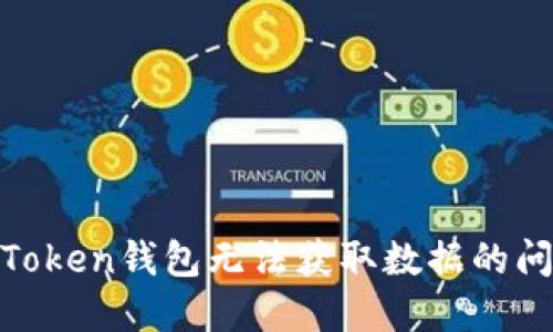 如何解决ImToken钱包无法获取数据的问题：全面指南