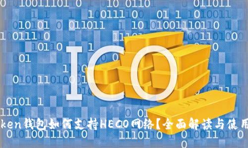 imToken钱包如何支持HECO网络？全面解读与使用指南