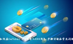 如何在ImToken 2.0中导入EO
