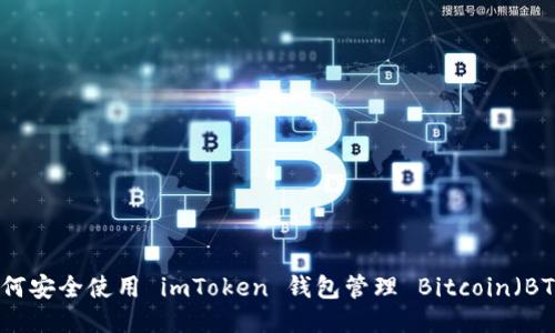 如何安全使用 imToken 钱包管理 Bitcoin（BTC）