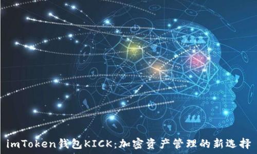   
imToken钱包KICK：加密资产管理的新选择