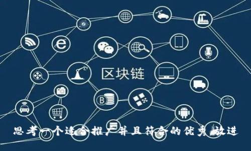 思考一个适合推广并且符合的优秀，放进