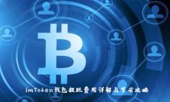  imToken钱包提现费用详解与