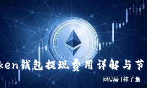  imToken钱包提现费用详解与节省攻略