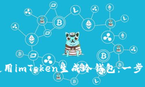 如何使用imToken生成冷钱包：一步步指南