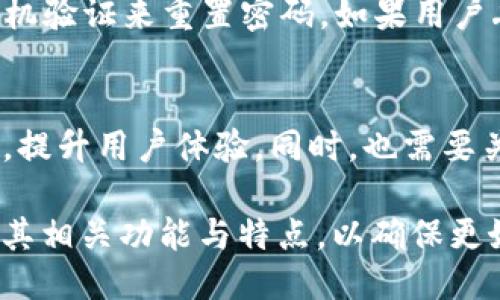 比特币能提到IM钱包吗？
在当今数字货币蓬勃发展的时代，比特币作为最受欢迎的加密货币之一，已经成为许多人寻求投资回报的选择。然而，随着比特币的广泛使用，钱包的选择也变得越来越多样化。其中，IM钱包作为一种新兴的数字资产管理工具，受到越来越多人的关注。那么，比特币是否可以提到IM钱包呢？

答案是肯定的。IM钱包支持多种数字货币的存储和交易，包括比特币。在使用IM钱包之前，你需要了解一些关于钱包的基本知识和操作流程，以及比特币的相关内容。

IM钱包简介
IM钱包是一款专为数字货币用户设计的钱包应用。它提供了一种安全、快捷的方式来管理和交易各种加密货币。IM钱包的用户界面友好，功能齐全，支持多种主流数字货币的存储和转账，包括比特币、以太坊、瑞波币等。此外，IM钱包还具备高度的安全性，采用了多层加密技术和私钥管理机制，确保用户的资产安全。

如何将比特币提到IM钱包
提到IM钱包的过程并不复杂，用户只需按照以下步骤进行操作：
ol
    listrong下载IM钱包：/strong首先，在手机应用商店或IM钱包官网上下载并安装IM钱包应用。确保你下载的是官方版本，以防下载到假冒软件。/li
    listrong创建钱包账户：/strong打开IM钱包应用后，按照提示创建一个新账户。你需要设置一个强密码，并备份好你的助记词，这些都是恢复你钱包访问权限的重要信息。/li
    listrong获取比特币地址：/strong在IM钱包中，你可以找到你的比特币地址。这个地址是你接收比特币的方式，确保复制无误。/li
    listrong提取比特币：/strong如果你之前已经在其他交易所或钱包中拥有比特币，可以将其提取到你在IM钱包中的比特币地址。进入你原来的钱包或交易所，选择“提币”或“提款”选项，然后输入IM钱包的比特币地址，确认并提交即可。/li
/ol

IM钱包的安全性与优势
安全性是选择数字货币钱包的重要考量因素。IM钱包在这方面表现良好，它采用多种安全措施来保护用户的资产安全：
ul
    li多重加密算法：IM钱包使用行业标准的加密算法来加密用户的私钥和交易数据，保证即使在被黑客攻击的情况下也能有效保护用户的资产。/li
    li离线存储：IM钱包支持资产的离线存储，用户的私钥不会被暴露在网络中，降低了被攻击的风险。/li
    li双重验证：用户可选择启用双重验证功能，这样在进行重要操作时，需要额外的身份验证，提升账户的安全性。/li
/ul

除了安全性之外，IM钱包的其他优势也值得关注。它的用户界面简洁直观，即使是没有经验的新手也能快速上手；另外，IM钱包支持多币种交易，可以有效地管理不同类型的数字资产，方便用户灵活交易。

使用IM钱包的注意事项
在使用IM钱包时，用户仍需保持警惕，注意一些潜在的风险和常见问题：
ul
    li备份重要信息：如前所述，助记词和密码的备份至关重要。如果丢失，将无法恢复钱包访问权限，因此务必要妥善保存这些信息。/li
    li定期更新：保持IM钱包应用的更新，以确保获取最新的安全功能和性能，降低安全漏洞。/li
    li警惕钓鱼网站：在进行充值、提现等操作时，务必确认网站的真实性，避免进入钓鱼网站。/li
/ul

相关问题解答

问题1：IM钱包是否支持其他加密货币？
IM钱包不仅支持比特币，还支持多种其他加密货币，包括以太坊、瑞波币、莱特币等主流数字资产。用户可以在同一个钱包内管理多种数字货币，这为投资者提供了极大的便利。在IM钱包中，你可以随时查看不同种类资产的总值，进行交易等。

问题2：IM钱包与其他数字货币钱包有什么不同？
IM钱包与其他数字货币钱包相比，具备几个显著特点。首先，是用户体验上的优势。IM钱包注重用户界面的设计，使得用户可以更轻松地找到自己需要的功能，其次，IM钱包的安全性值得一提，在安全措施上进行了创新，如多重加密和离线存储等。

问题3：使用IM钱包是否收费？
IM钱包在注册和存储资产方面通常是免费的，但在进行交易时，可能会涉及网络转账费用。这些费用通常是由区块链网络或交易所收取的。同时，根据不同的服务，IM钱包可能会施加一些额外的费用。用户在使用之前可以查看IM钱包的官方网站或服务条款，以获得具体的费用信息。

问题4：如果忘记IM钱包密码该怎么办？
如果用户忘记IM钱包的密码，一般情况下，会有“找回密码”或“重置密码”的选项。用户可以根据系统提示，通过自己设置的安全问题、邮件或手机验证来重置密码。如果用户丢失了助记词，恢复可能会变得困难，因此，在设置时一定要后期妥善保存。

问题5：IM钱包的未来发展前景如何？
IM钱包作为数字资产管理工具，随着加密货币市场的不断发展，其应用范围也将继续扩大。预计IM钱包将不断更新迭代，推出更加强大的功能，提升用户体验。同时，也需要关注市场的竞争，IM钱包如何在众多钱包中找到自己的定位，吸引并保持用户的忠诚度，将是未来发展的关键。

综上所述，比特币可以提到IM钱包，IM钱包作为安全、便利的数字货币管理工具，为用户提供了一个良好的选择。在使用IM钱包时，用户应了解其相关功能与特点，以确保更好地管理自己的数字资产。