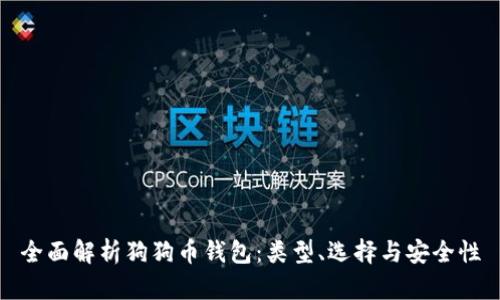 全面解析狗狗币钱包：类型、选择与安全性