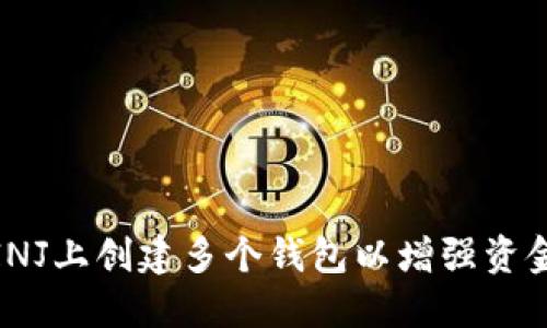 如何在INJ上创建多个钱包以增强资金安全性