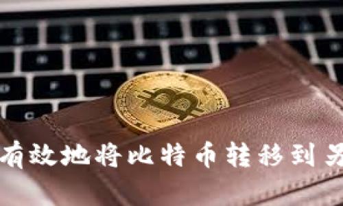 如何安全有效地将比特币转移到另一个钱包