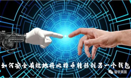 如何安全有效地将比特币转移到另一个钱包