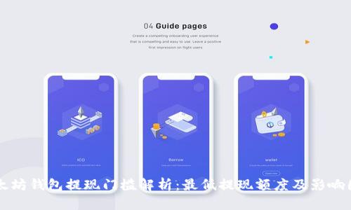 以太坊钱包提现门槛解析：最低提现额度及影响因素