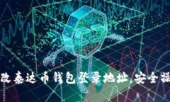 如何更改泰达币钱包登录