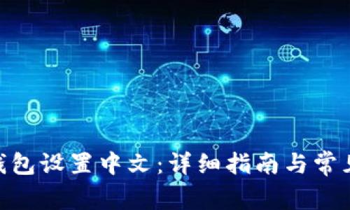 imtoken钱包设置中文：详细指南与常见问题解答