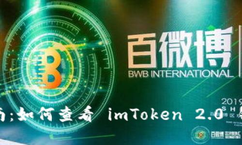 完整指南：如何查看 imToken 2.0 钱包地址