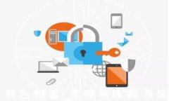 比特币钱包推荐：靠谱的