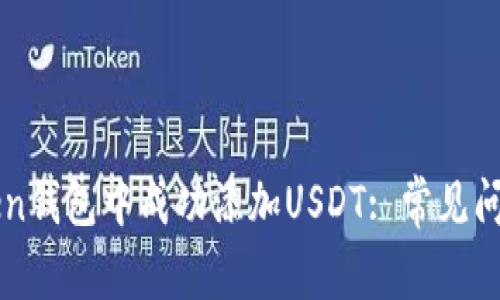 如何在imToken钱包中成功添加USDT: 常见问题及解决方案