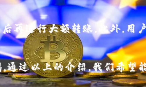 imToken冷钱包使用指南：安全、便利、高效的数字资产管理利器
keywordsimToken, 冷钱包, 数字资产, 安全管理/keywords

1. 什么是imToken冷钱包？
imToken是一款广受欢迎的数字资产钱包，提供了包括冷钱包功能在内的多种服务，旨在为用户提供安全、便利的资产管理方式。冷钱包与热钱包的主要区别在于其不与互联网直接连接，这使其在存储数字资产时相较于热钱包具有更高的安全性。imToken冷钱包通过强大的加密技术和专有的安全机制，确保用户的数字资产不受到互联网黑客的攻击，适合长期存储大量加密货币的用户。

2. 为什么选择imToken冷钱包？
选择imToken冷钱包的原因有很多。首先，它的安全性是首要的考虑因素。用户的私钥保存在本地设备中，而不是云端，这降低了很多潜在的风险。其次，imToken提供了用户友好的界面，无论是新手还是老手都能轻松上手。此外，imToken还支持多种主流数字货币，用户可以在一个钱包中管理多种资产，极大地方便了资产的操作和转换。

3. 使用imToken冷钱包的步骤
使用imToken冷钱包的步骤相对简单。首先，用户需要下载imToken应用并安装在自己的设备上。接着，用户可以选择创建新钱包或导入已有钱包。如果是创建新钱包，系统会生成一个随机的助记词，用户需要妥善保存这一信息，因为这将是找回钱包的唯一方法。导入已有钱包则需输入私钥或助记词。在创建或导入钱包之后，用户就可以开始管理自己的数字资产了。

4. 如何提高imToken冷钱包的安全性？
尽管imToken提供了强大的安全保护，但用户自己也需要采取额外的安全措施。首先，确保私钥和助记词的安全，避免将它们保存在联网的设备上。此外，使用强密码，并定期更换密码也是一个良好的习惯。要定期更新应用程序，以确保使用最新的安全补丁。用户还可以考虑使用硬件钱包作为进一步的安全保障。

5. imToken冷钱包的常见问题
在使用imToken冷钱包的过程中，用户可能会遇到一些问题。以下是一些常见的问题及其解答：

问题1：如何找回丢失的imToken钱包？
如果用户丢失了imToken钱包，他们可以通过助记词或私钥找回钱包。助记词是在创建钱包时生成的一组随机单词，用户需要妥善保存。如果用户记得助记词，可以在imToken应用中选择“导入钱包”功能，然后输入助记词以找回钱包。若用户忘记了助记词，遗憾的是，钱包和其中的资产是无法恢复的，因此在创建钱包时务必重视助记词的保存。

问题2：为什么imToken显示资产不正确？
imToken显示资产不正确通常有以下几种原因。首先，网络连接问题可能导致无法正确读取区块链数据，从而导致资产显示错误。用户可以检查网络连接，尝试重新加载钱包界面。其次，如果用户的资产仍在火币等交易所而未被提取到imToken钱包中，那么钱包也不会显示这些数字资产。用户需要确认资产是否已经成功转账。此外，用户还应确保应用是最新版本，旧版可能存在一些兼容性问题。

问题3：如何给imToken冷钱包充值？
给imToken冷钱包充值非常简单，用户只需向自己的imToken钱包地址转账即可。在imToken应用中，用户可以找到自己的钱包地址，并将其复制。然后，用户可以在任何支持的交易所或其他钱包中，将资产发送至该地址。确认交易后，用户就可以在imToken钱包中查看到账的资产。通常情况下，网络确认需要一定的时间，用户需耐心等待。

问题4：imToken冷钱包支持哪些数字资产？
imToken冷钱包支持多种主流数字资产，包括但不限于比特币（BTC）、以太坊（ETH）、瑞波币（XRP）、莱特币（LTC）等。此外，imToken还持续更新，支持越来越多的新兴数字货币和代币。用户可以通过官网或应用内查看最新的支持币种列表，以便合理规划自身的资产配置。

问题5：如何安全地转账和交易？
进行安全的转账和交易是保护个人财产的重要环节。首先，用户在进行转账之前，务必仔细核对收款方的地址，确保无误。其次，建议在进行大额转账时，先进行小额测试转账，确认无误后再进行大额转账。此外，用户还应定期更换密码，并为钱包启用双重认证等安全功能，以增强安全性。交易时选择信誉良好的交易所，务必查看其安全措施及用户反馈。

总结
imToken冷钱包作为一种可靠的数字资产管理工具，以其便捷性和安全性受到了众多用户的青睐。在使用imToken冷钱包时，用户需要认真遵循其使用指南，并时刻保持对安全的警惕。通过以上的介绍，我们希望能够帮助用户更好地理解和使用imToken冷钱包，从而有效地管理和保护自己的数字资产。如果您对imToken冷钱包还有其他任何疑问，欢迎在下方留言讨论。