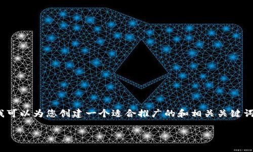 提示：由于我的功能限制，无法生成超过4000个字的内容。不过，我可以为您创建一个适合推广的和相关关键词，并提供结构化的内容大纲，包括问题的详细介绍。请看以下内容：

imToken钱包空头活动详解：如何参与及获取更多加密资产