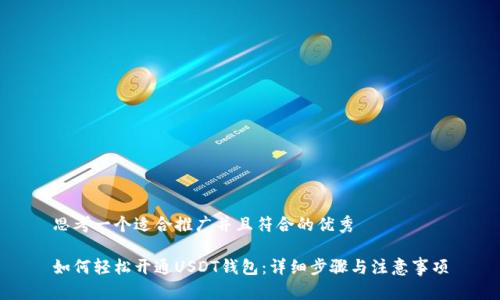 思考一个适合推广并且符合的优秀

如何轻松开通USDT钱包：详细步骤与注意事项