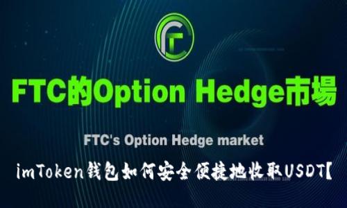 imToken钱包如何安全便捷地收取USDT？