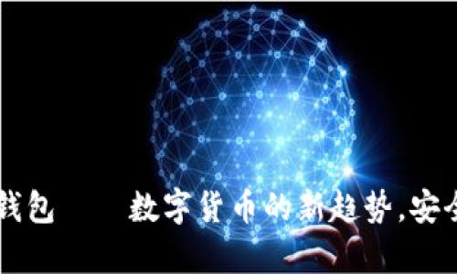 : 手表USDT钱包——数字货币的新趋势，安全与便捷并存