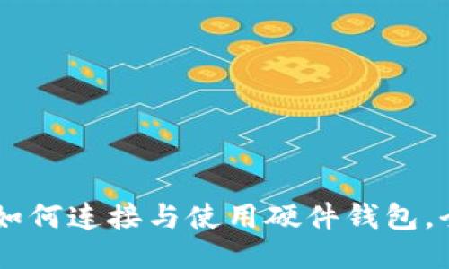:imToken如何连接与使用硬件钱包,全方位指南