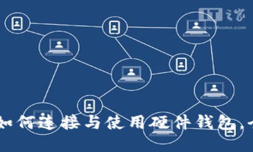 :imToken如何连接与使用硬件钱包，全方位指南