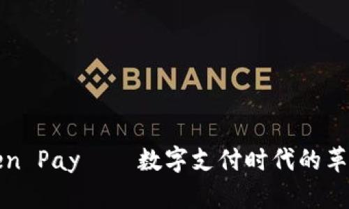 深入探索Token Pay——数字支付时代的革命性解决方案