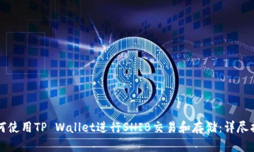 如何使用TP Wallet进行SHIB交易和存储：详尽指南