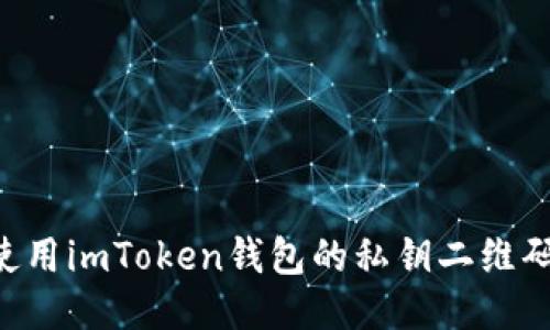 如何安全使用imToken钱包的私钥二维码：全面指南