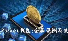 Token Pocket钱包：全面评测