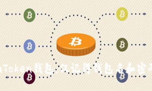  如何恢复imToken钱包：仅记得钱包名和密码的用户指南