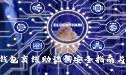  imToken钱包离线助记词安全指南与最佳实践 