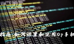 全面指南：如何设置和使